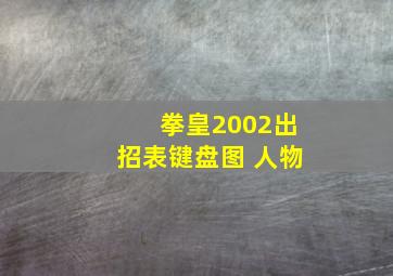 拳皇2002出招表键盘图 人物